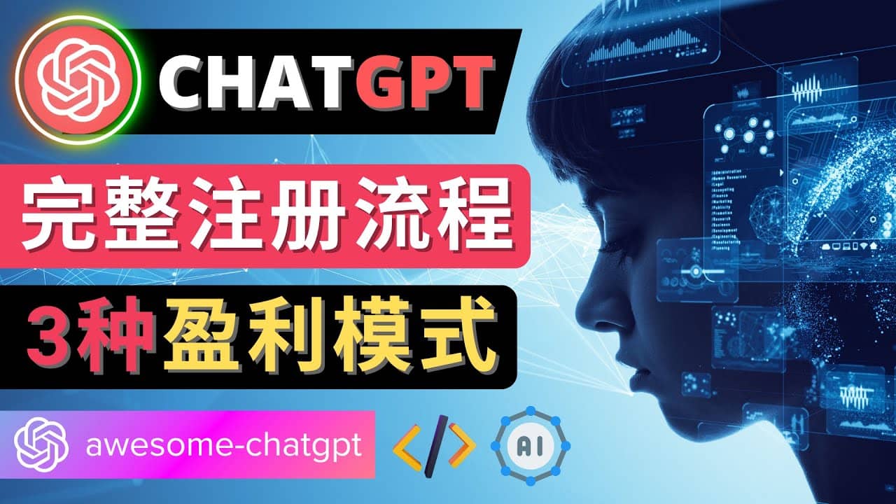 Ai聊天机器人ChatGPT账号注册教程 – ChatGPT的使用方法，3种盈利模式-思维屋-分享无限项目创意