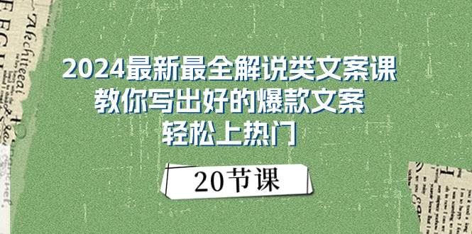 2024最新最全解说类文案课：教你写出好的爆款文案，轻松上热门（20节）-思维屋-分享无限项目创意