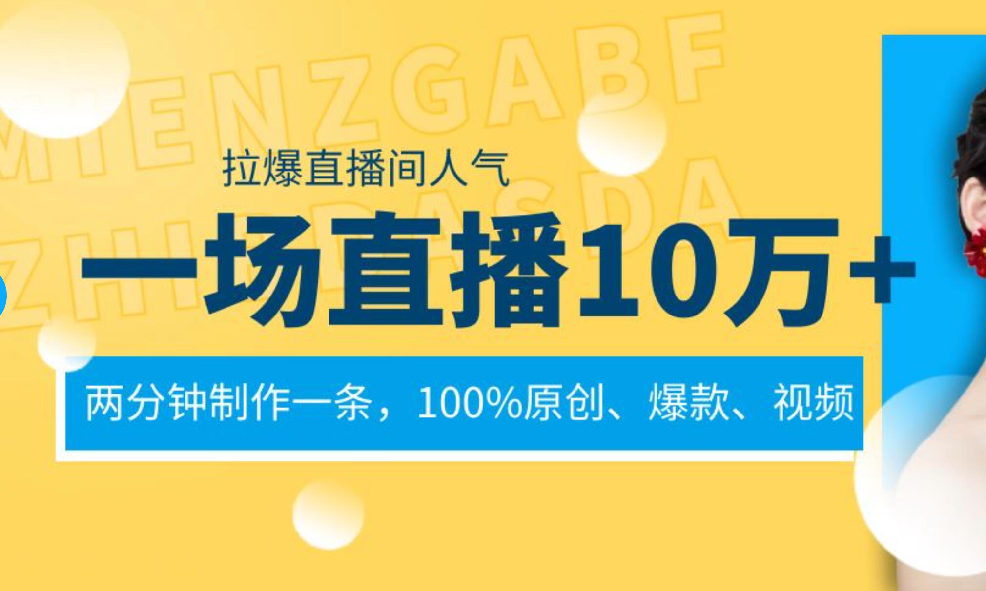 一场直播10万+，两分钟制作一条，100%原创、爆款、视频， 给视频号卖货直播间倒流，从而拉爆直播间人气-思维屋-分享无限项目创意