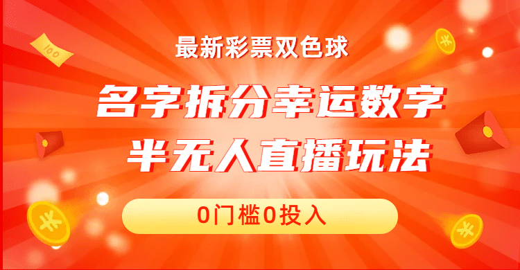 名字拆分幸运数字半无人直播项目零门槛、零投入，保姆级教程、小白首选-思维屋-分享无限项目创意