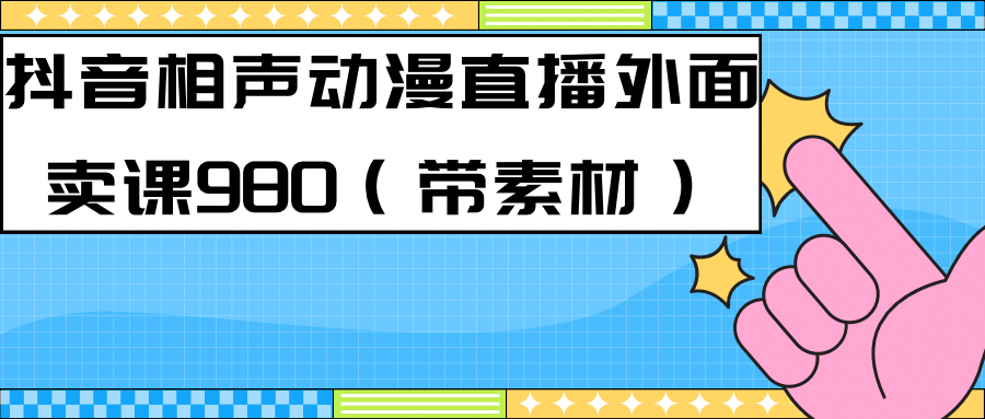 最新快手相声动漫-真人直播教程很多人已经做起来了（完美教程）+素材-思维屋-分享无限项目创意