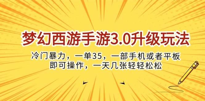 梦幻西游手游3.0升级玩法,冷门暴力,一单35,一部手机或者平板即可操…-思维屋-分享无限项目创意