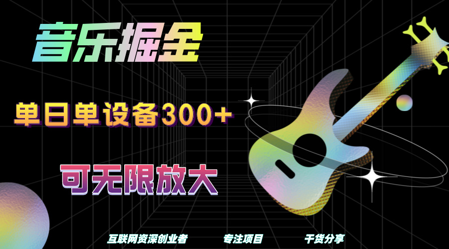 音乐掘金，单日单设备收益300+，可无限放大-思维屋-分享无限项目创意