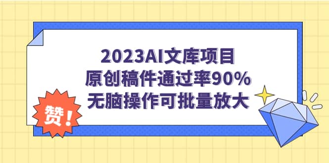 2023AI文库项目，原创稿件通过率90%，无脑操作可批量放大-思维屋-分享无限项目创意