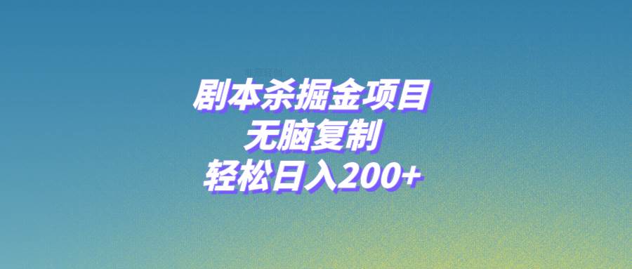 剧本杀掘金项目，无脑复制，轻松日入200+-思维屋-分享无限项目创意