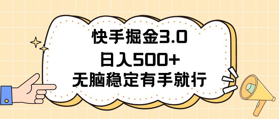 快手掘金3.0最新玩法日入500+   无脑稳定项目-思维屋-分享无限项目创意