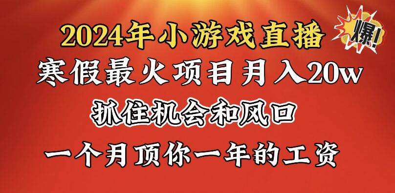2024年寒假爆火项目，小游戏直播月入20w+，学会了之后你将翻身-思维屋-分享无限项目创意
