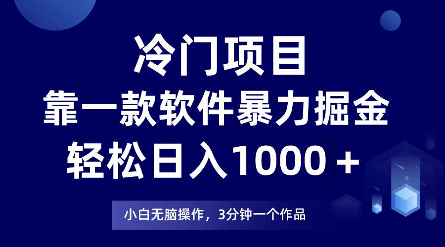 冷门项目靠一款软件，暴力掘金日入1000＋，小白轻松上手-思维屋-分享无限项目创意