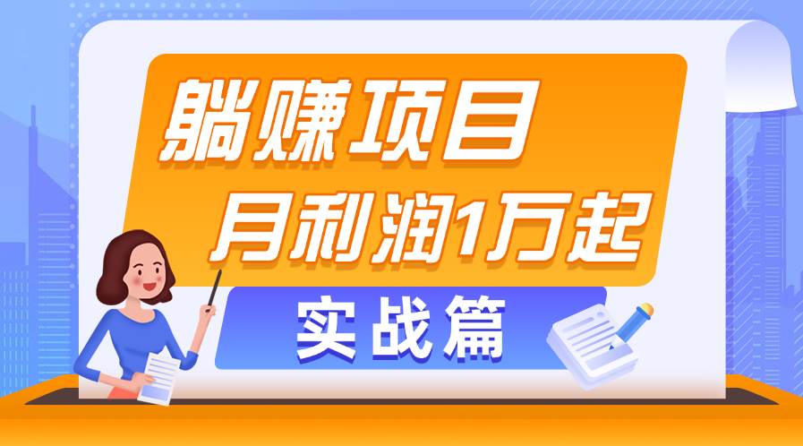 躺赚副业项目，月利润1万起，当天见收益，实战篇-思维屋-分享无限项目创意