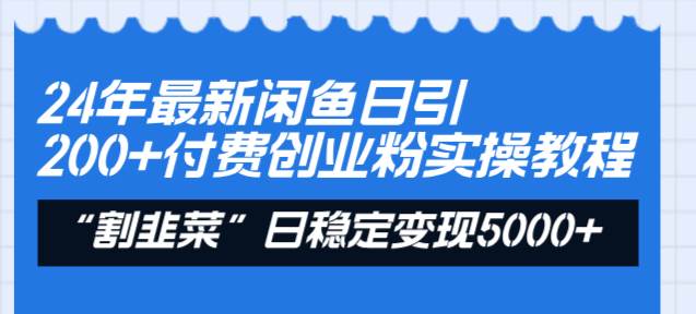 24年最新闲鱼日引200+付费创业粉，割韭菜每天5000+收益实操教程！-思维屋-分享无限项目创意