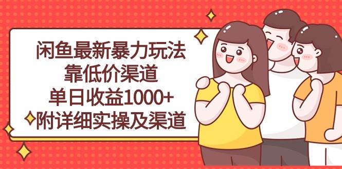 闲鱼最新暴力玩法，靠低价渠道单日收益1000+，附详细实操及渠道-思维屋-分享无限项目创意