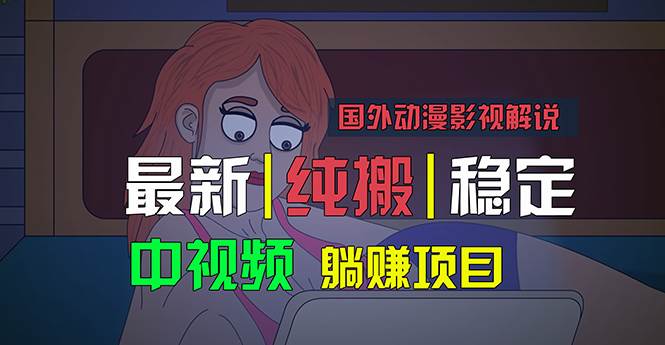 国外动漫影视解说，批量下载自动翻译，纯搬运稳定过原创，小白也能轻松…-思维屋-分享无限项目创意