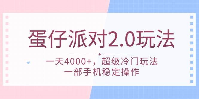 蛋仔派对 2.0玩法，一天4000+，超级冷门玩法，一部手机稳定操作-思维屋-分享无限项目创意