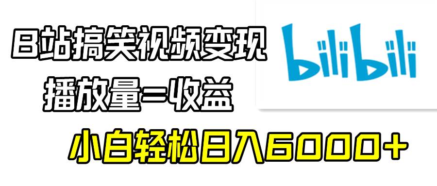 B站搞笑视频变现，播放量=收益，小白轻松日入6000+-思维屋-分享无限项目创意