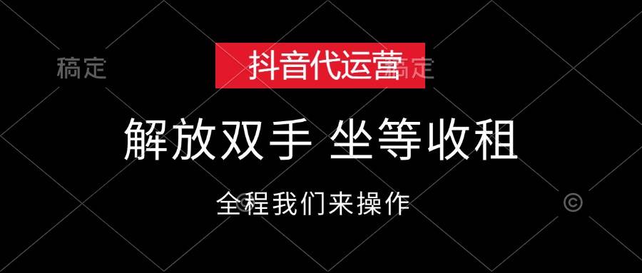 抖音代运营，解放双手，坐等收租-思维屋-分享无限项目创意