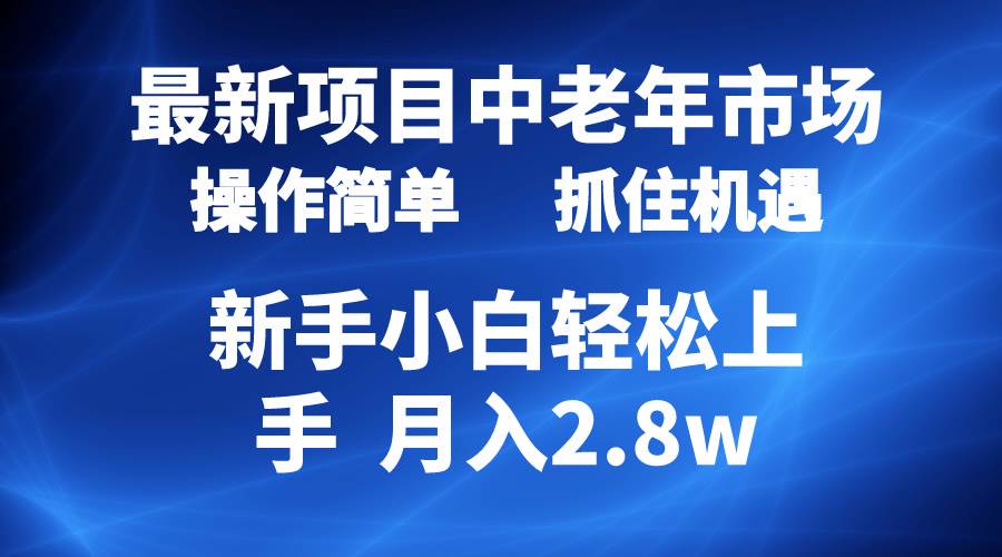 2024最新项目，中老年市场，起号简单，7条作品涨粉4000+，单月变现2.8w-思维屋-分享无限项目创意