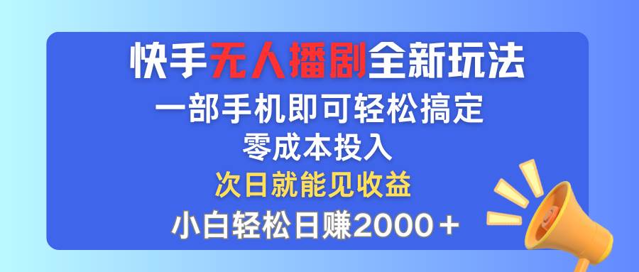 快手无人播剧全新玩法，一部手机就可以轻松搞定，零成本投入，小白轻松...-思维屋-分享无限项目创意