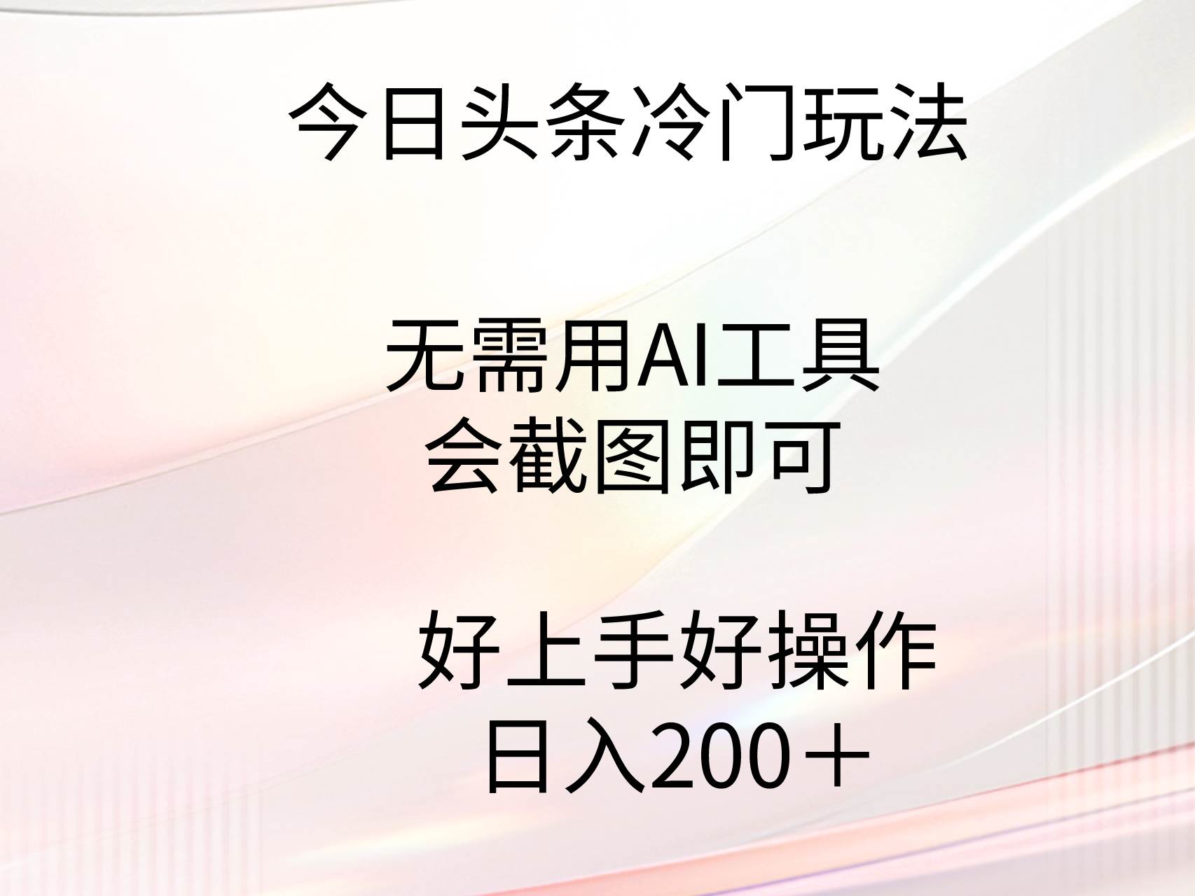 今日头条冷门玩法，无需用AI工具，会截图即可。门槛低好操作好上手，日...-思维屋-分享无限项目创意