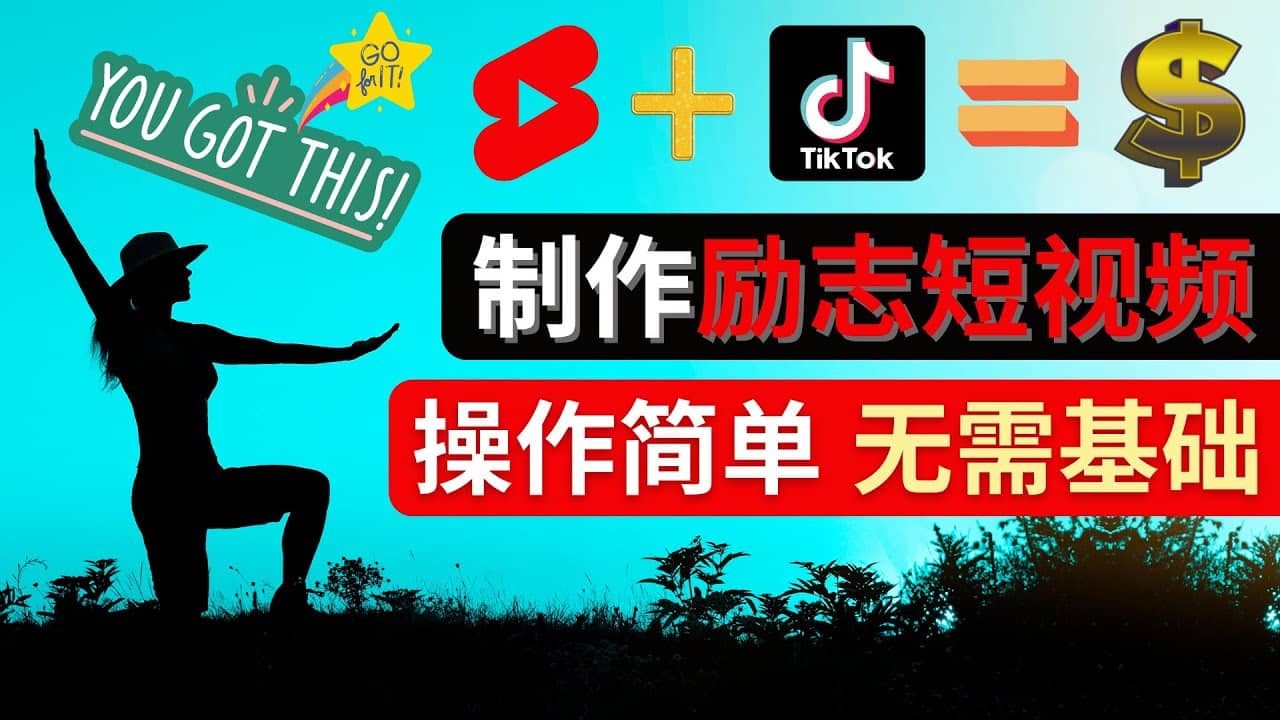 制作Tiktok, Youtube Shorts励志短视频-思维屋-分享无限项目创意