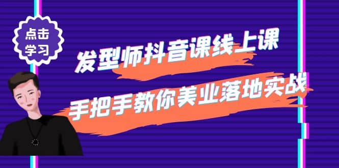 发型师抖音课线上课，手把手教你美业落地实战【41节视频课】-思维屋-分享无限项目创意