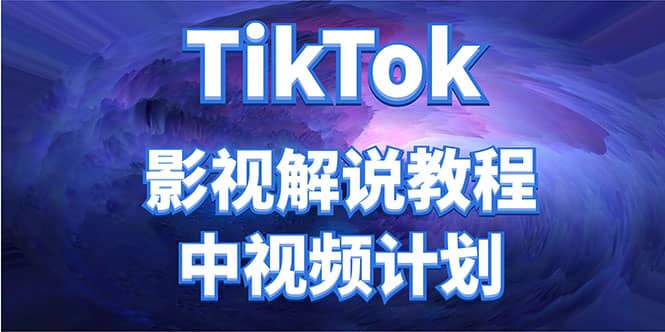 外面收费2980元的TikTok影视解说、中视频教程-思维屋-分享无限项目创意