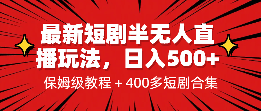 最新短剧半无人直播玩法，多平台开播，日入500+保姆级教程+1339G短剧资源-思维屋-分享无限项目创意