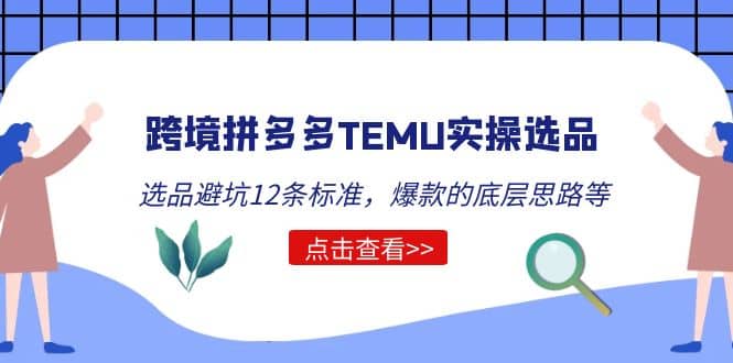跨境拼多多TEMU实操选品运营方法，选品避坑12条标准，爆款的底层思路等-思维屋-分享无限项目创意