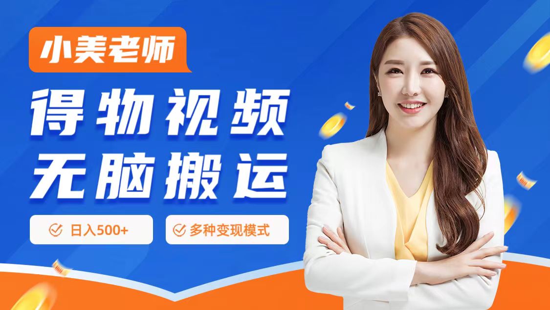 0门槛项目，得物搬运视频，一个作品3种变现方式-思维屋-分享无限项目创意