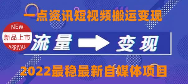 一点资讯自媒体变现玩法搬运课程，外面真实收费4980-思维屋-分享无限项目创意