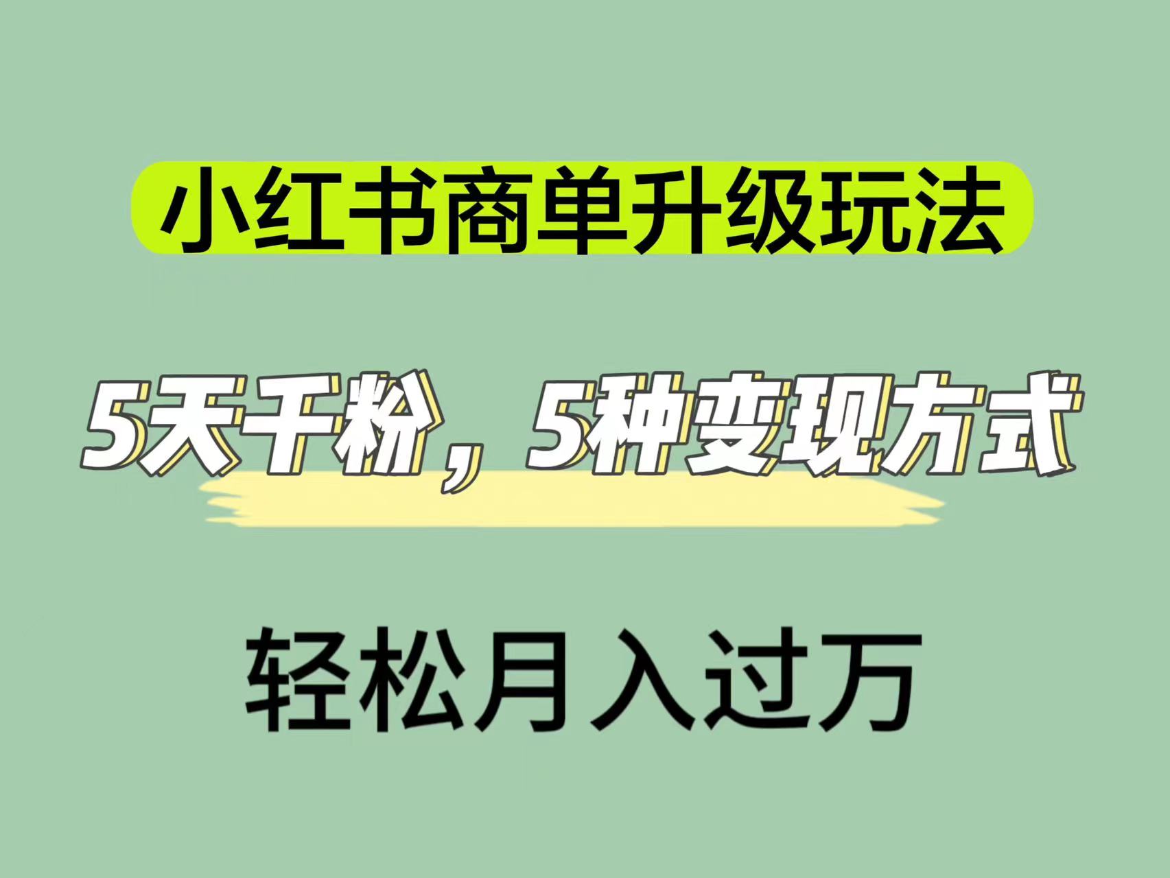 小红书商单升级玩法，5天千粉，5种变现渠道，轻松月入1万+-思维屋-分享无限项目创意