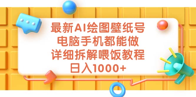 最新AI绘图壁纸号，电脑手机都能做，详细拆解喂饭教程，日入1000+-思维屋-分享无限项目创意