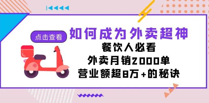 如何成为外卖超神，餐饮人必看！外卖月销2000单，营业额超8万+的秘诀-思维屋-分享无限项目创意