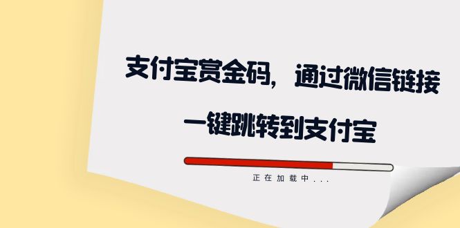 全网首发：支付宝赏金码，通过微信链接一键跳转到支付宝-思维屋-分享无限项目创意
