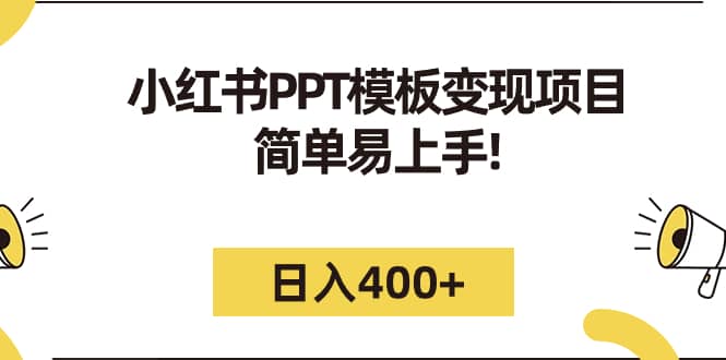 小红书PPT模板变现项目：简单易上手，日入400+（教程+226G素材模板）-思维屋-分享无限项目创意