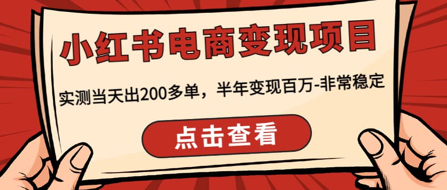 小红书电商变现项目：实测当天出200多单-思维屋-分享无限项目创意