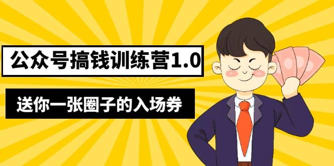 坏坏-公众号搞钱训练营1.0，送你一张圈子的入场券（完整版）价值999元-思维屋-分享无限项目创意