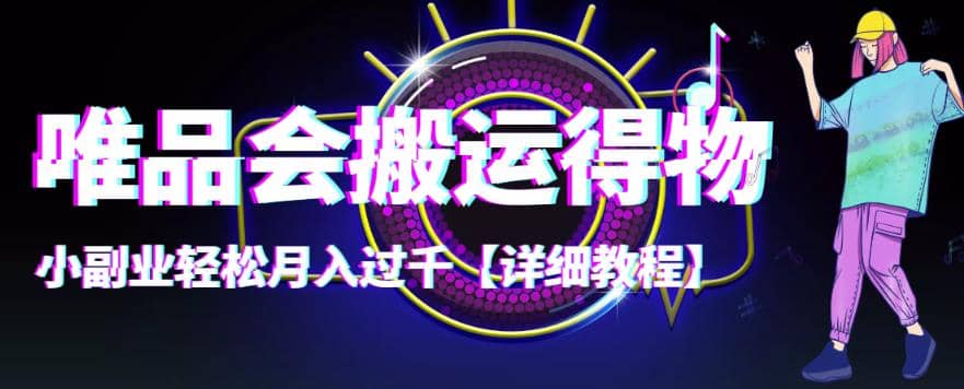 【稳定低保】唯品会搬运得物【详细教程】-思维屋-分享无限项目创意