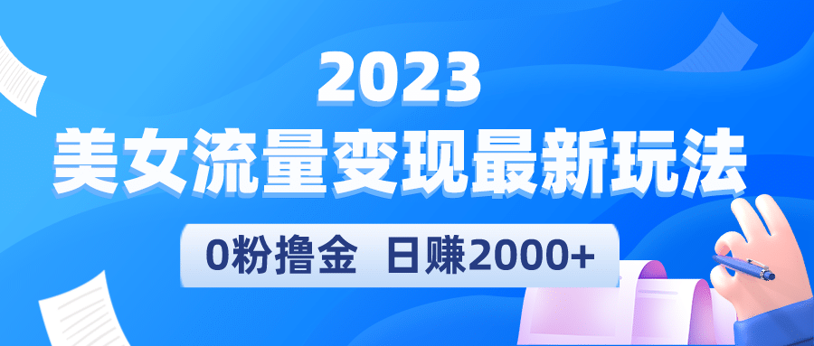 2023美女流量变现最新玩法-思维屋-分享无限项目创意