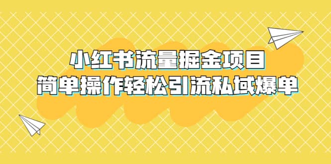 外面收费398小红书流量掘金项目，简单操作轻松引流私域爆单-思维屋-分享无限项目创意