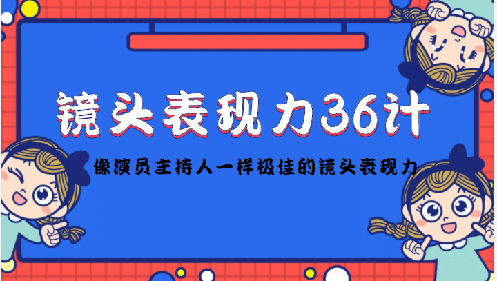镜头表现力36计，做到像演员主持人这些职业的人一样，拥有极佳的镜头表现力-思维屋-分享无限项目创意