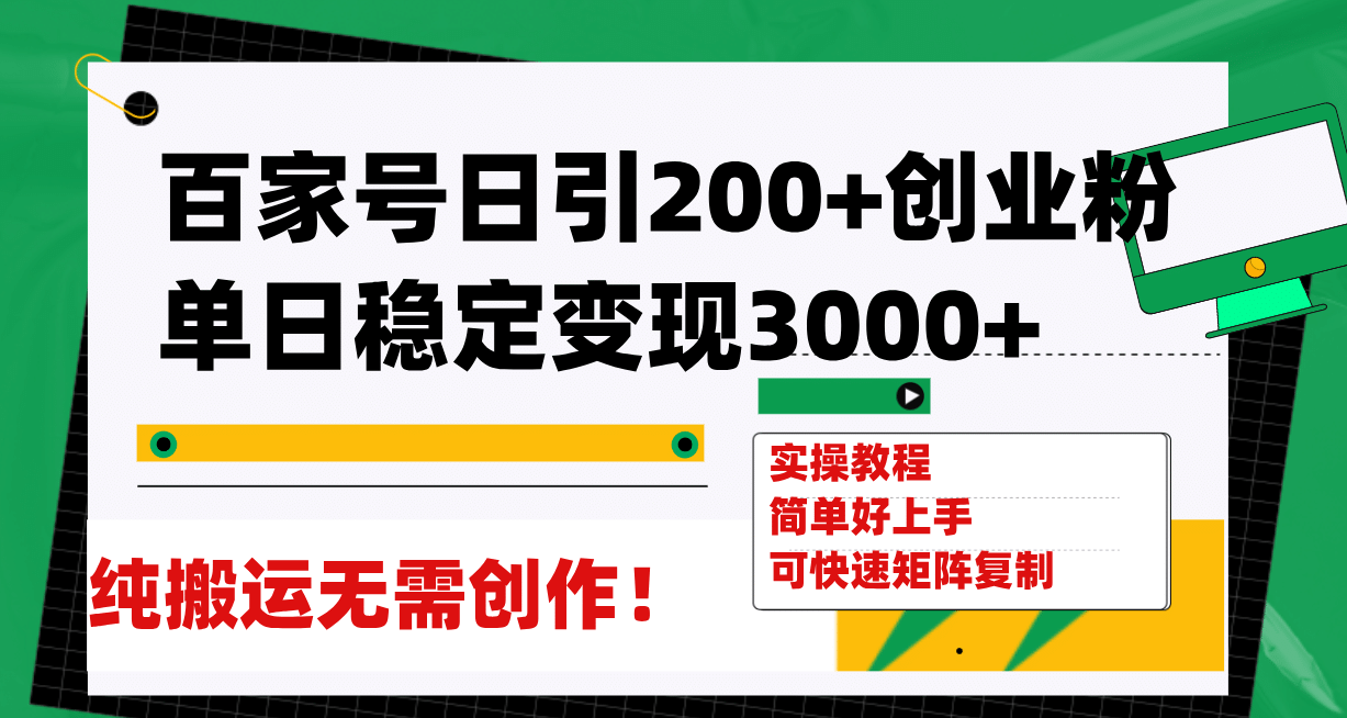 百家号日引200+创业粉单日稳定变现3000+纯搬运无需创作！-思维屋-分享无限项目创意
