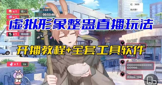 抖音最新最火虚拟形象无人直播整蛊玩法砸礼物教程（视频开播教程+全套工具）-思维屋-分享无限项目创意