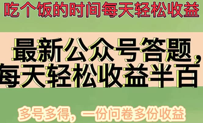 最新公众号答题项目，多号多得，一分问卷多份收益-思维屋-分享无限项目创意