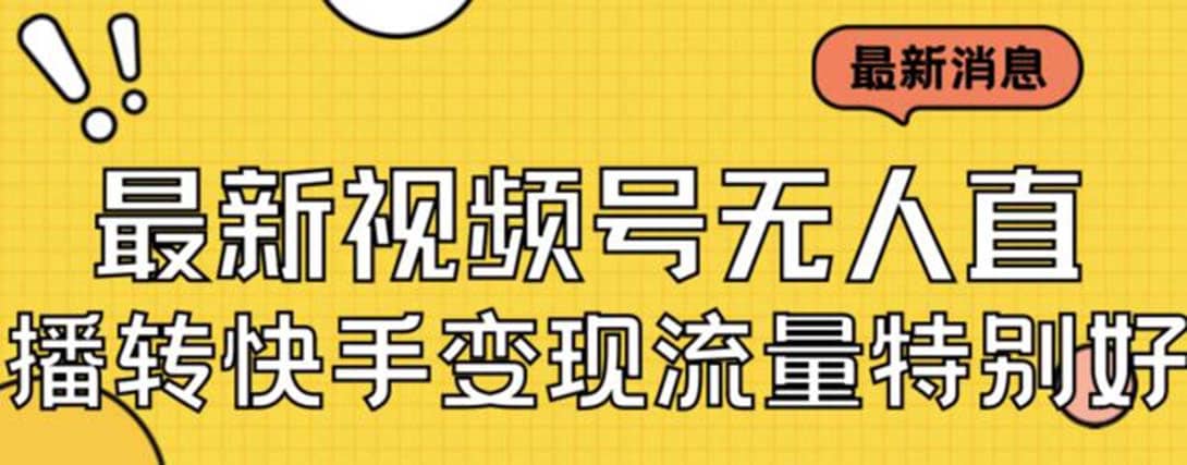 最新视频号无人直播转快手变现美女玩法日入500+【教程+素材】-思维屋-分享无限项目创意