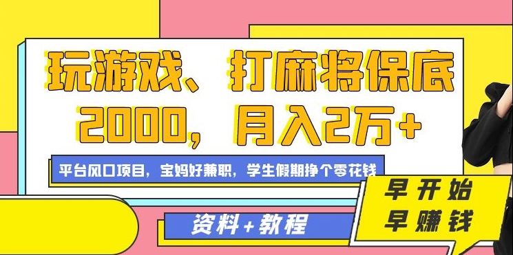 玩游戏、打麻将保底2000，月入2万+，平台风口项目-思维屋-分享无限项目创意