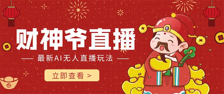 抖音快手财神爷AI智能直播间 无需真人出镜实时互动-思维屋-分享无限项目创意