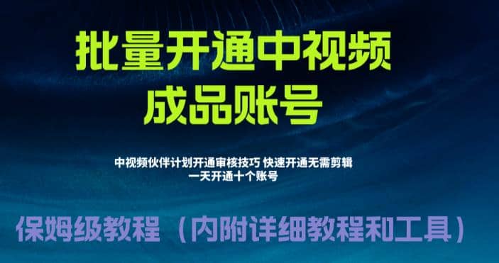 外面收费1980暴力开通中视频计划教程，附 快速通过中视频伙伴计划的办法-思维屋-分享无限项目创意