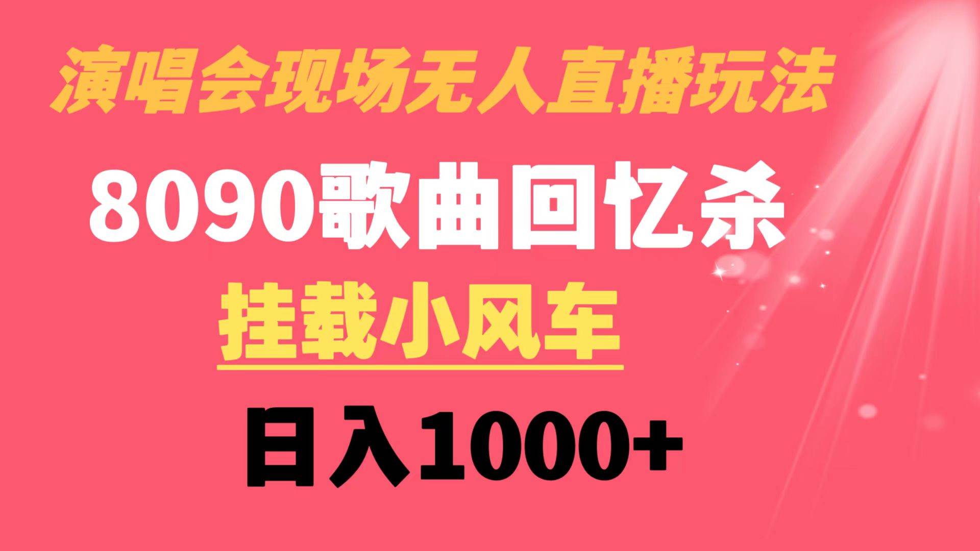 演唱会现场无人直播8090年代歌曲回忆收割机 挂载小风车日入1000+-思维屋-分享无限项目创意