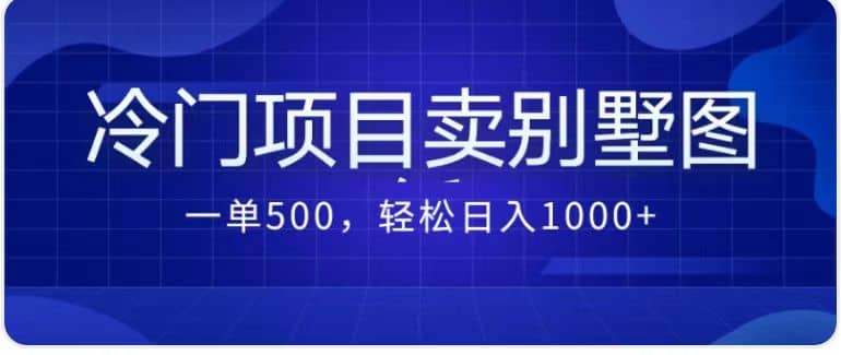 卖农村别墅方案的冷门项目最新2.0玩法 一单500+日入1000+（教程+图纸资源）-思维屋-分享无限项目创意