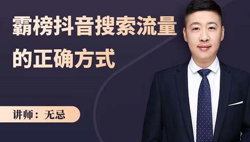 无忌：霸榜抖音搜索流量的正确方式，解码抖音号搜索新方式,快速抢占信息差红利-思维屋-分享无限项目创意